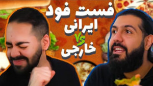 هات داگ خارجی بهتره یا کراکف ا...