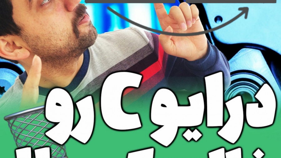 درایو C رو سریع خالی کن!