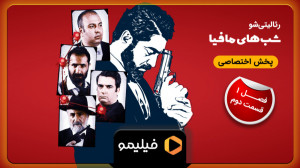 تیزر قسمت ۲ شبهای مافیا