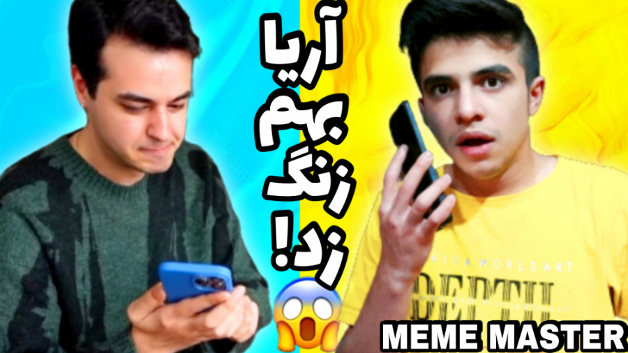 آریا کئوکسر بهم زنگ زد!! | وید...