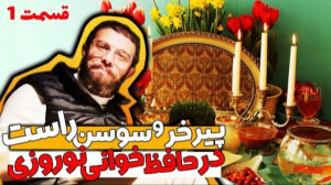 نوروز 1401 با زودنیوز  قسمت او...