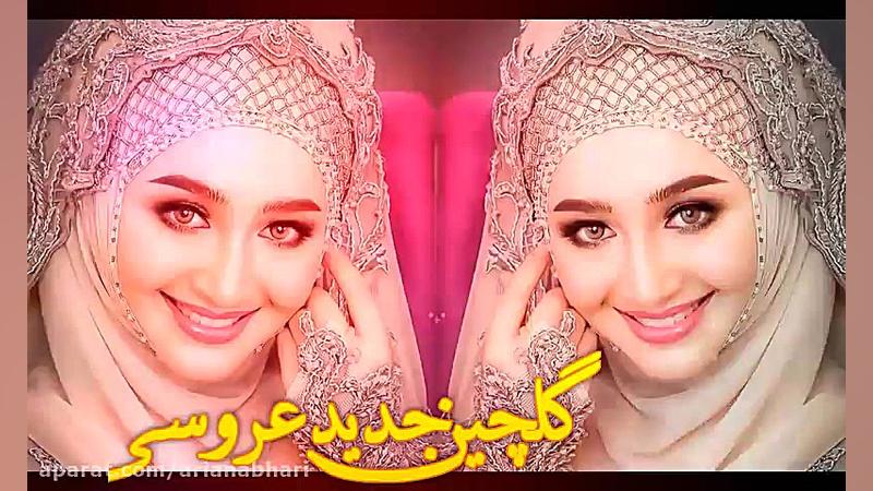 گلچین شاد ترکی | آهنگ شاد عروس...