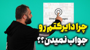 نحوه ارسال دایرکت حرفه ای اینس...
