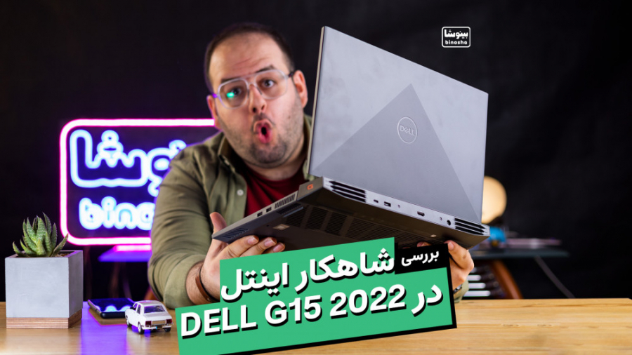بررسی لپتاپ گیمینگ دل جی ۱۵ با...