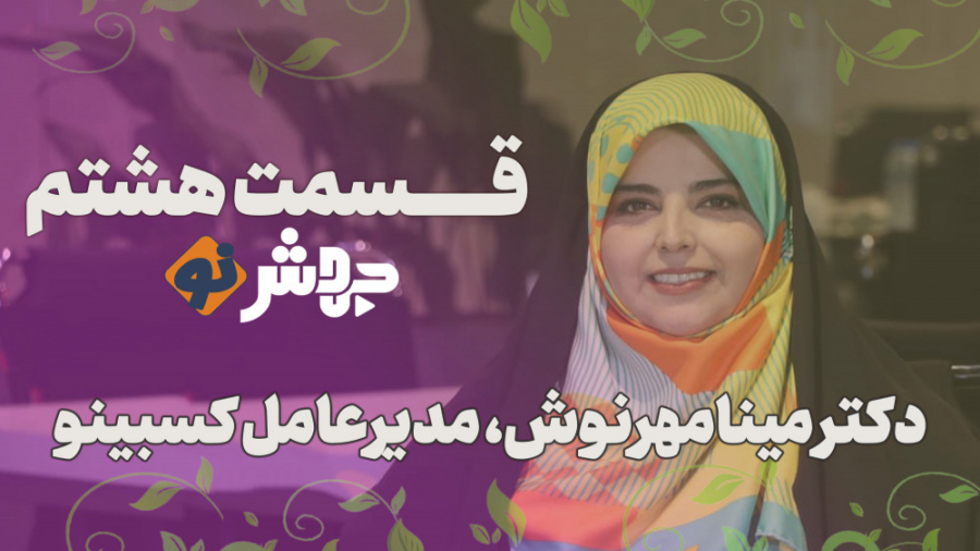 قسمت 8 جهش‌نو، اینماد الزام بی...