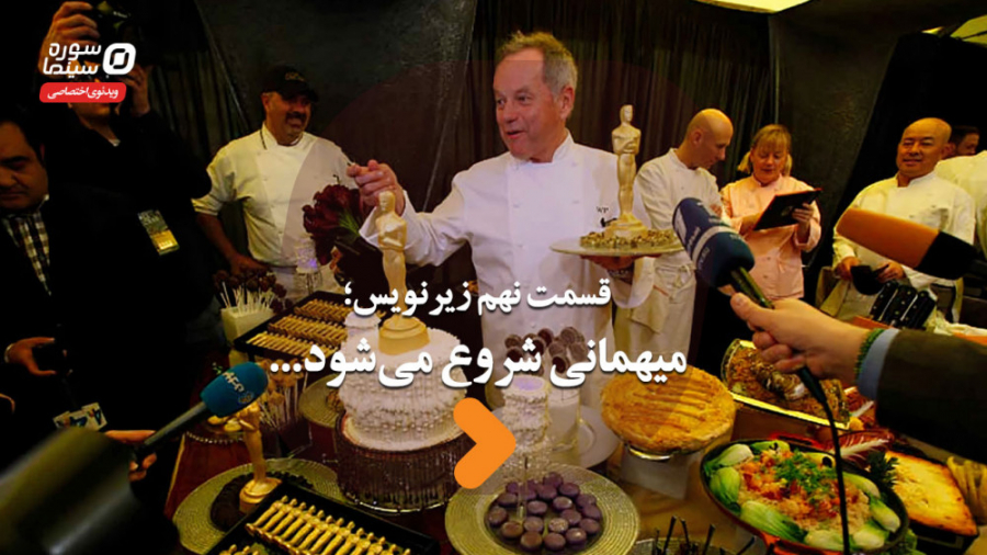 زیرنویس قسمت نهم؛ میهمانی شروع...