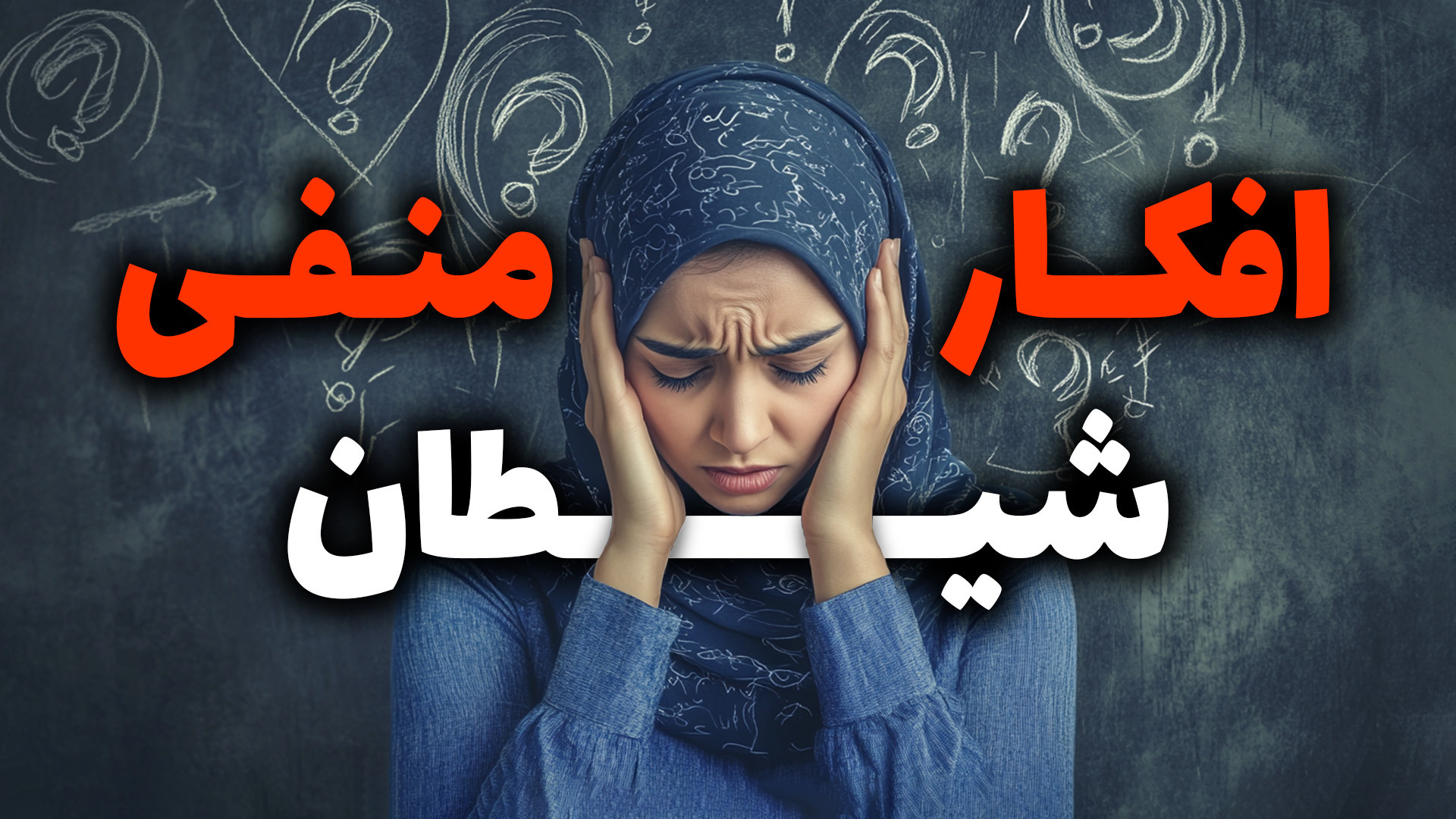 افکار منفی شیطان را چطور مهار...