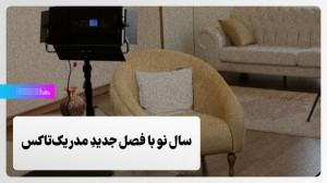 سال نو با فصل جدید مدریکتاکس