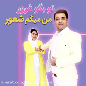 تو بگو غرور من میگم شعور