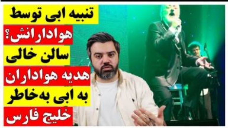 تنبیه ابی توسط هوادارانش ؟ سال...