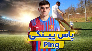 آموزش پاس حرفه ای پینگی در فوت...