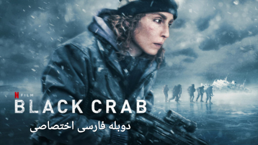 "خرچنگ سیاه 2022" دو...