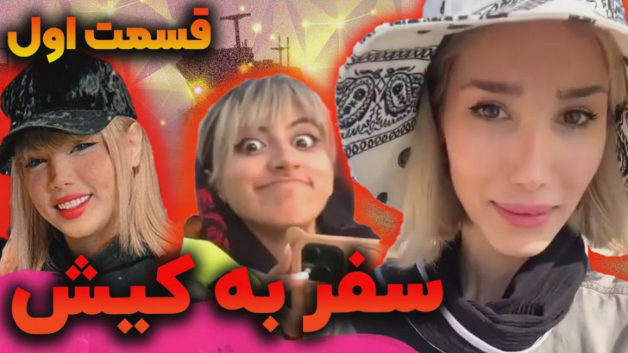 ولاگ سفر کیش بهار  آرزو صادقی...