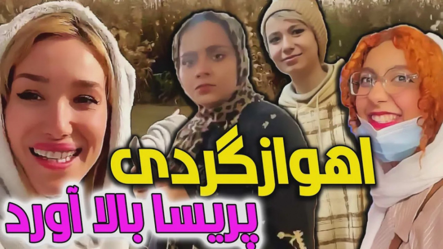 یه اهواز گردی بی نظیر با پریسا...