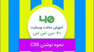 40  آموزش جامع طراحی و ساخت وب...