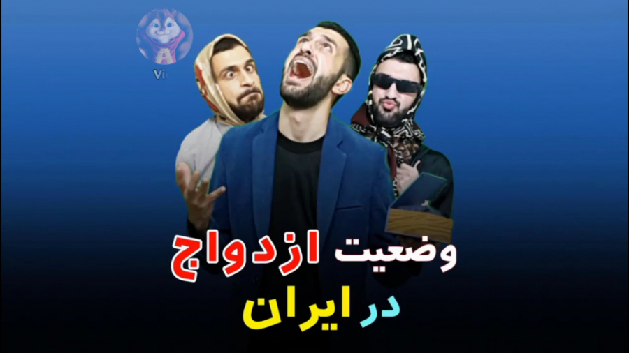 وضعیت ازدواج در ایران  کلیپ مه...