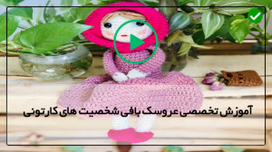 فیلم آموزش بافت شخصیت های کارت...
