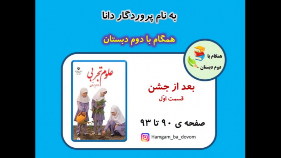 علوم دوم دبستان (فصل 13  بعد ا...