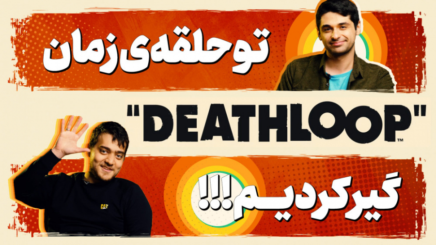 نیم نگاه بازی DeathLoop | در ح...