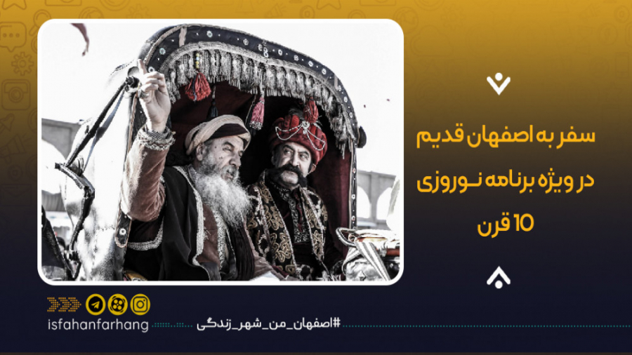 به اصفهان قدیم سفر کنید!