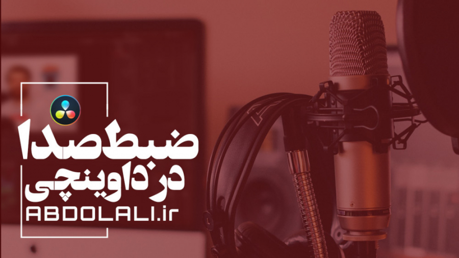 آموزش ضبط صدا در داوینچی