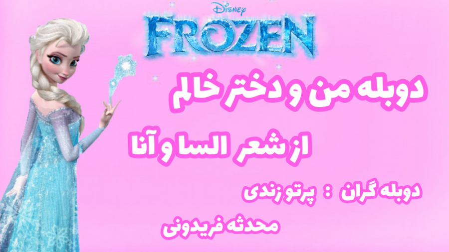 شعر السا و آنا دوبله فارسی  دو...