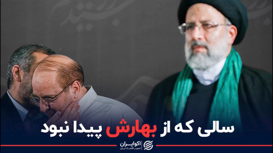 سالی که از بهارش پیدا نبود