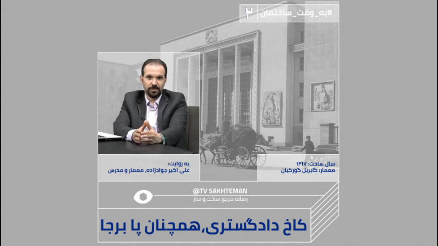 مستند معماری کاخ دادگستری  فصل...