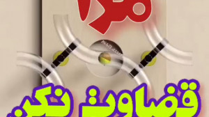 مرا قضاوت نکن :: کلیپ استوری ز...