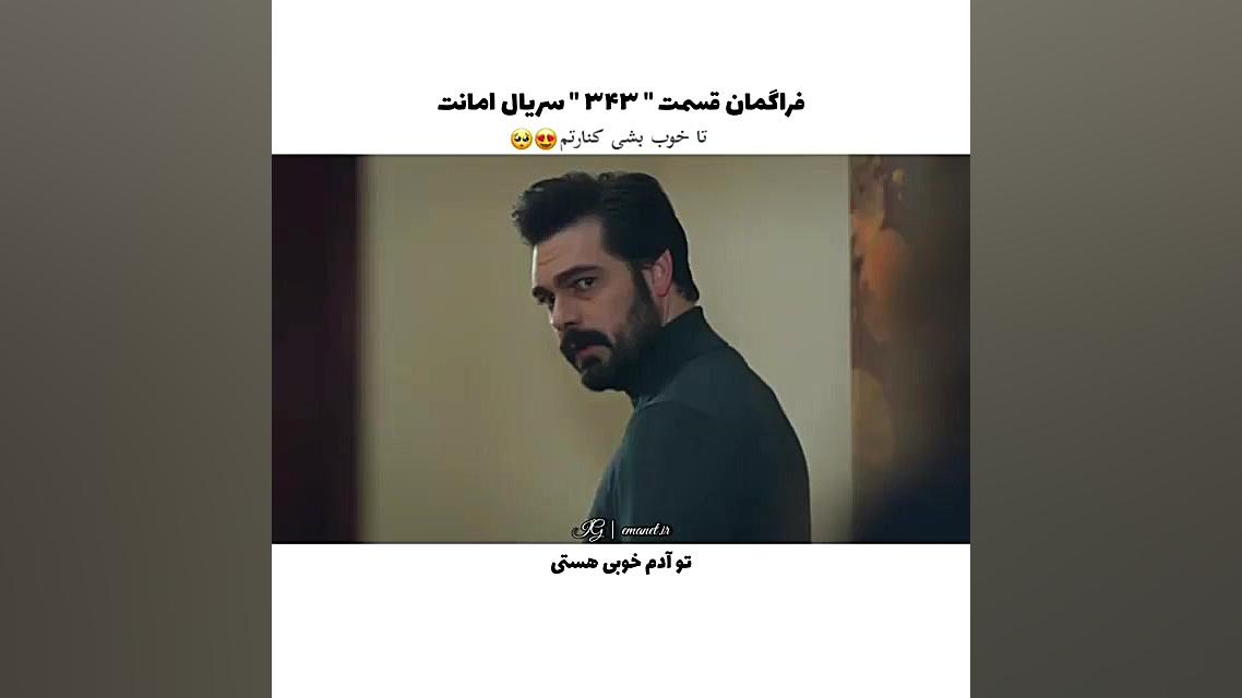 سریال ترکی امانت قسمت ۳۴۳ با ز...