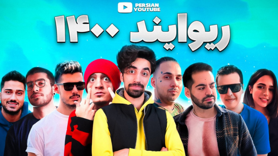 ریوایند ۱۴۰۰ یوتیوب و توییچ فا...
