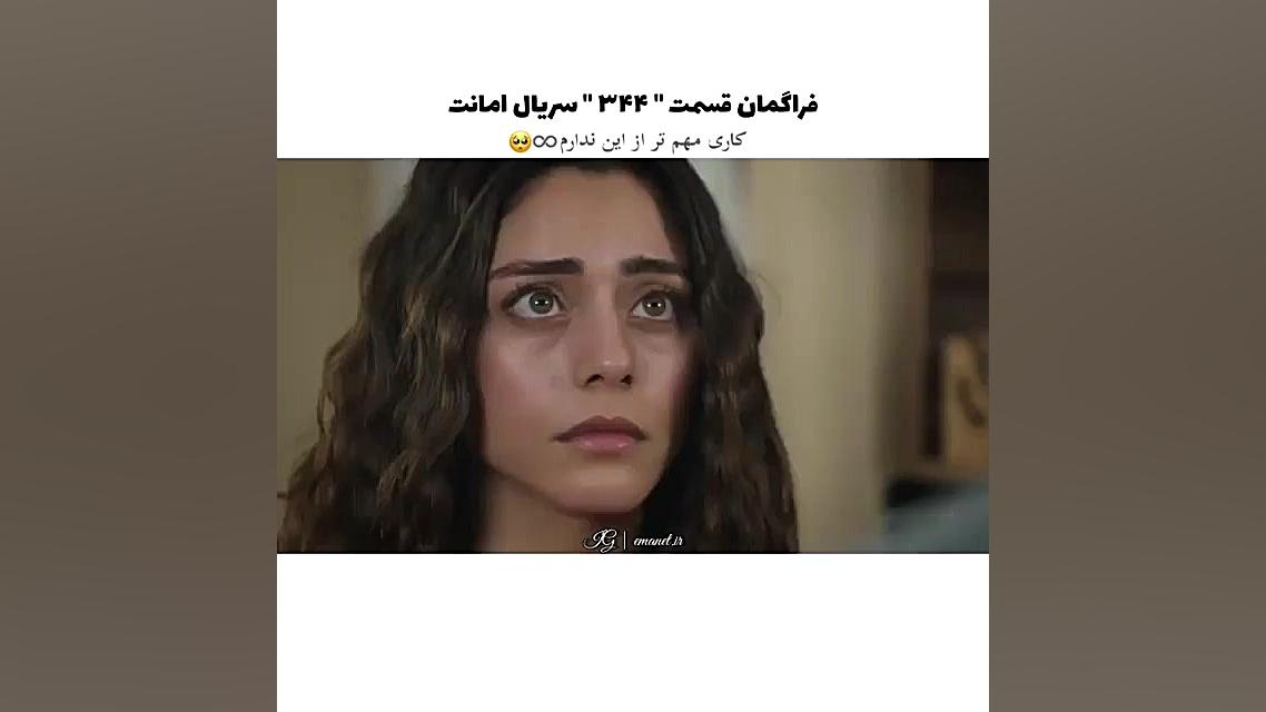 سریال ترکی امانت قسمت ۳۴۴ با ز...