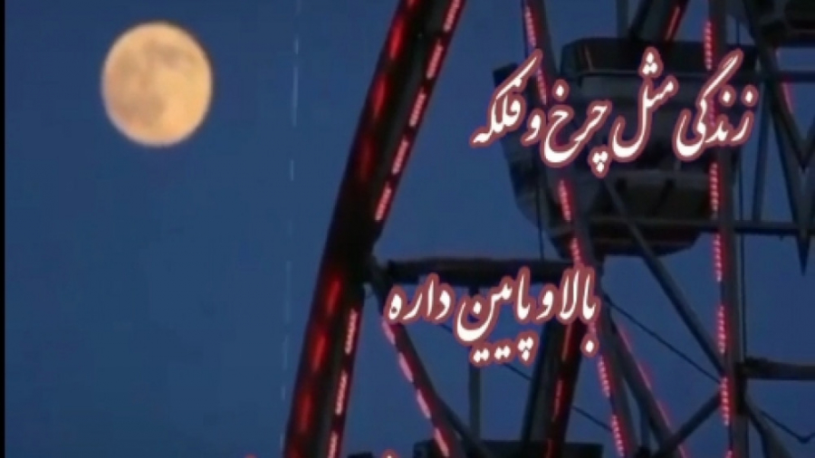 کلیپ شب بخیر شبتون خوش زندگی مثل چرخ و فلکه