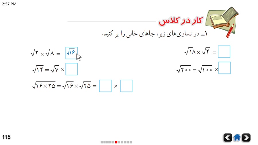 ریاضی هشتم فصل هفتم درس پنجم خواص ضرب و تقسیم رادیکال ها کاردرکلاس 1 ص 115