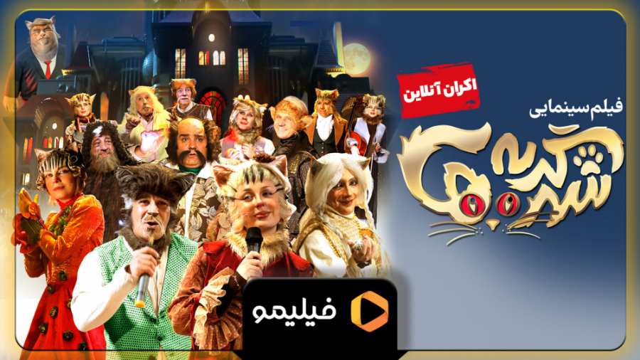 تیزر فیلم شهر گربه ها