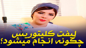 لیفت کلیتوریس چگونه انجام میشو...