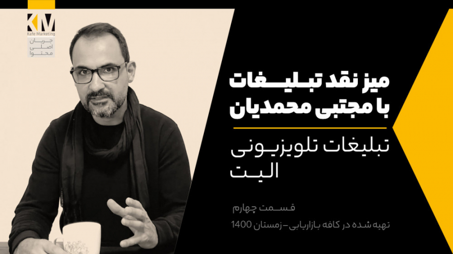 برنامه میز نقد تبلیغات | قسمت...