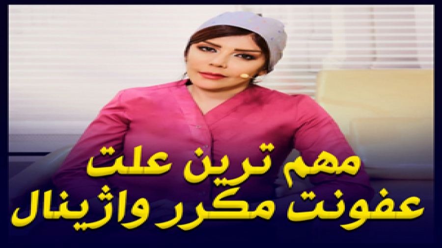 مهمترین علت عفونت های مکرر واژ...