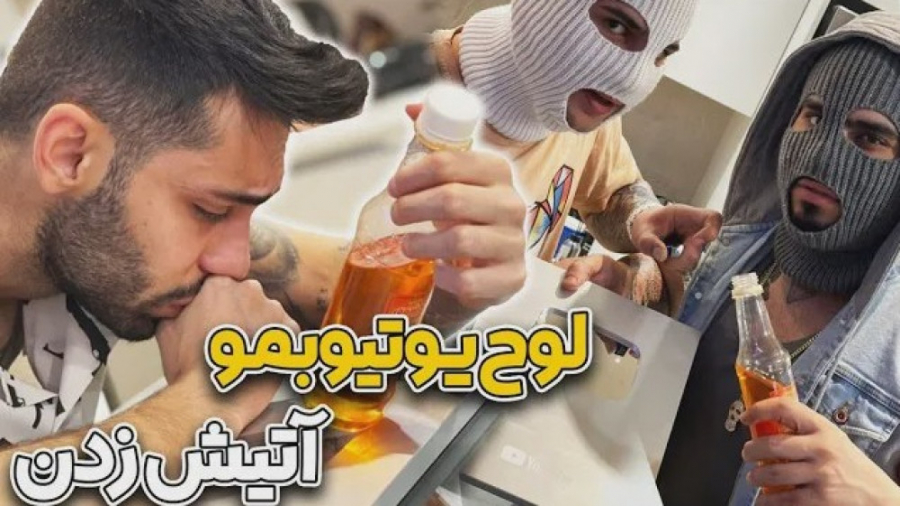 لوح یوتیوبمو آتیش زدن | پویان...