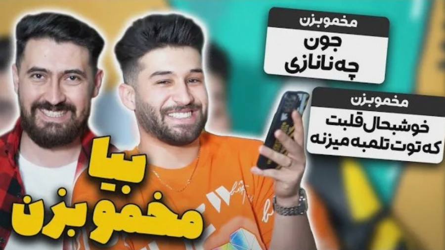 روش مخ زنی در ایران  شمارتو می...