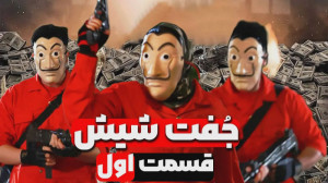سریال جفت شیش | قسمت اول | فار...