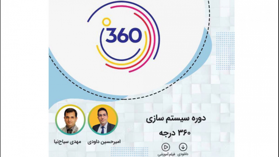 معرفی دوره سیستم 360