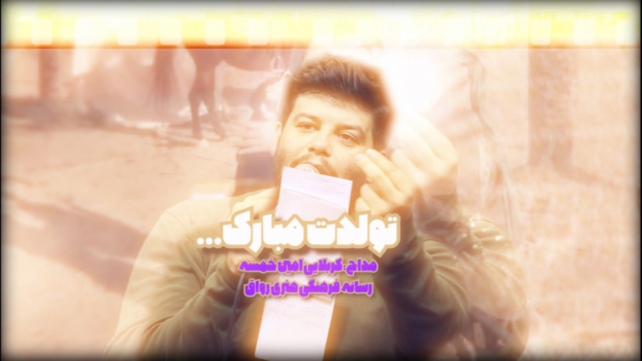 تولدت مبارک