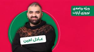 ابوطالب حسینی مهمان ویژه عادل...