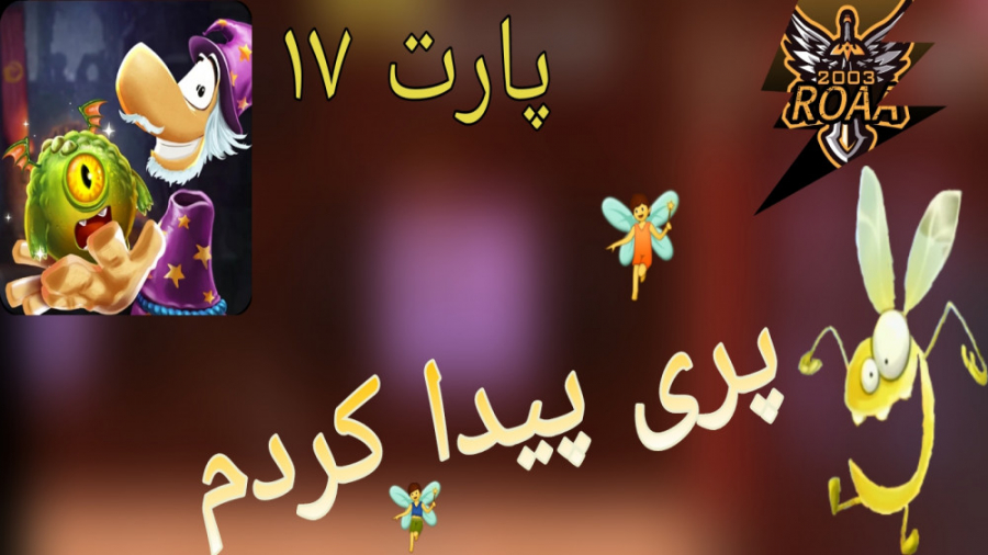 پارت ۱۷ گیم پلی Rayman Adventu...
