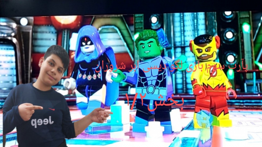 پارت سوم بازی لگو دیسی ابر شرو...