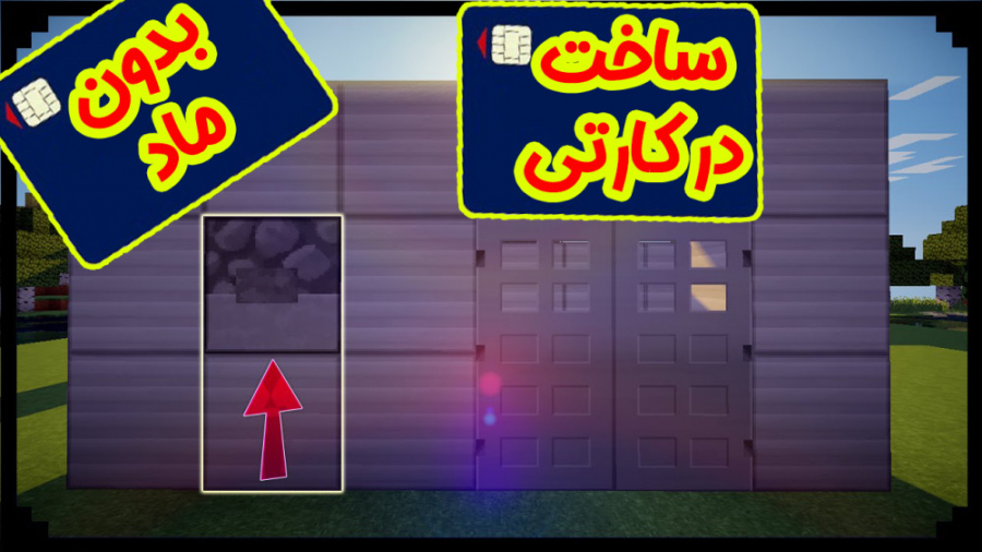 ماینکرفت | آموزش ساخت در کارتی...