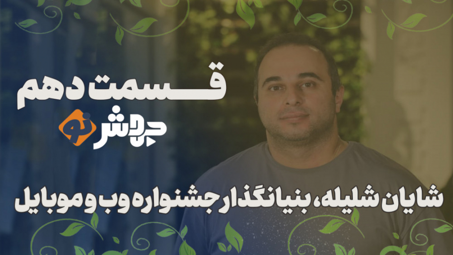 قسمت ۱۰ جهش&zwnj;نو، اینماد مخ...