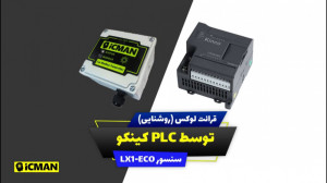 آموزش خواندن مقادیر سنسور لوکس...