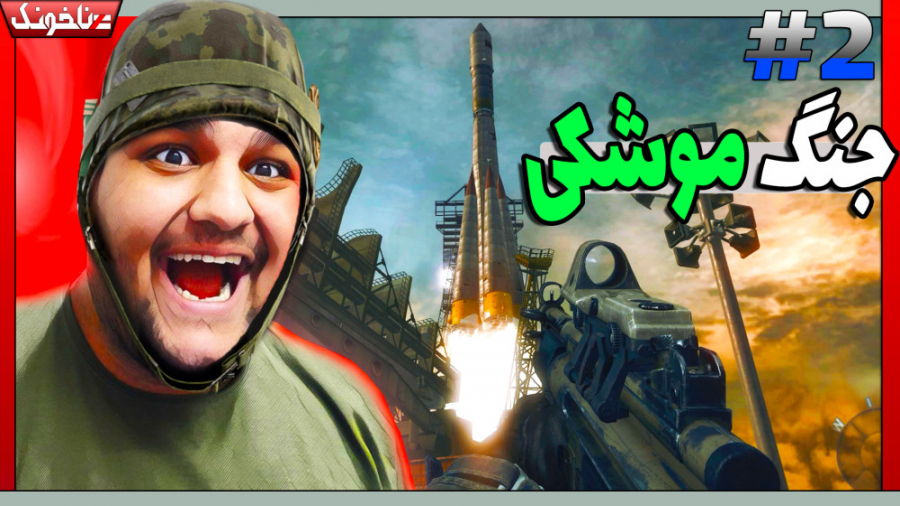جلوگیری از جنگ موشکی! | گیم پل...